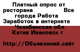 Платный опрос от ресторана Burger King - Все города Работа » Заработок в интернете   . Челябинская обл.,Катав-Ивановск г.